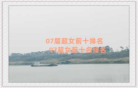 07届超女前十排名，07超女前十名排名