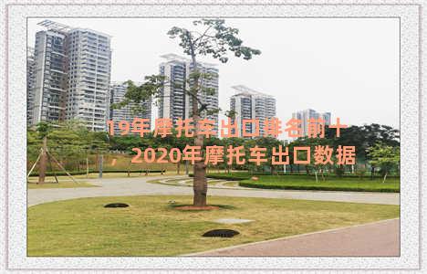 19年摩托车出口排名前十，2020年摩托车出口数据