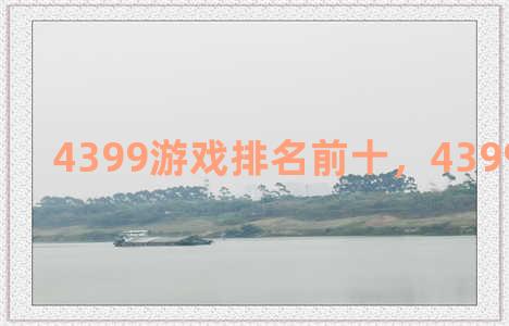 4399游戏排名前十，4399游戏排行