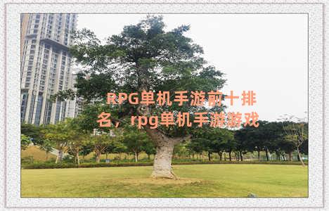 RPG单机手游前十排名，rpg单机手游游戏