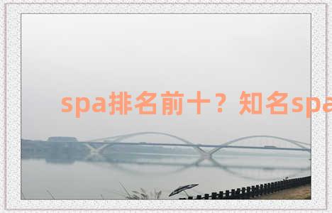 spa排名前十？知名spa品牌