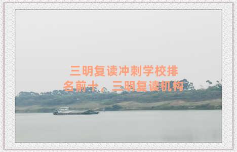 三明复读冲刺学校排名前十，三明复读机构