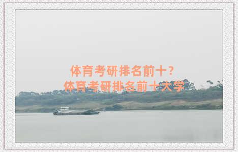 体育考研排名前十？体育考研排名前十大学