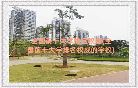 全国前十大学排名权威(全国前十大学排名权威的学校)