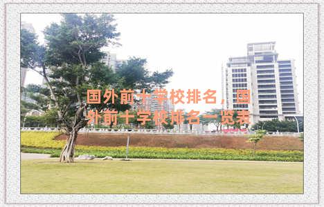 国外前十学校排名，国外前十学校排名一览表