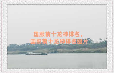 国服前十龙神排名，国服前十龙神排名图片