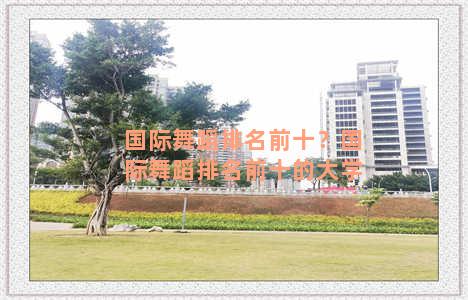 国际舞蹈排名前十？国际舞蹈排名前十的大学