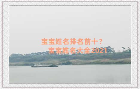 宝宝姓名排名前十？宝宝姓名大全2021