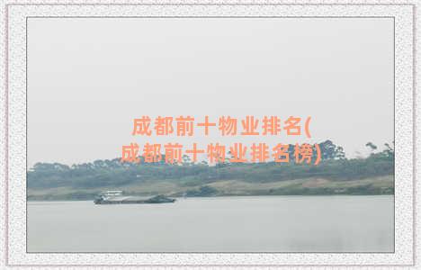 成都前十物业排名(成都前十物业排名榜)