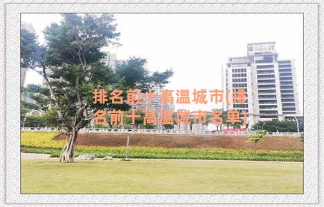 排名前十高温城市(排名前十高温城市名单)