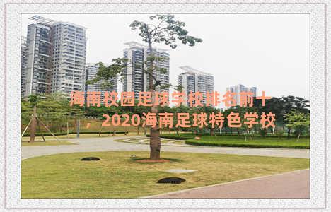 海南校园足球学校排名前十，2020海南足球特色学校