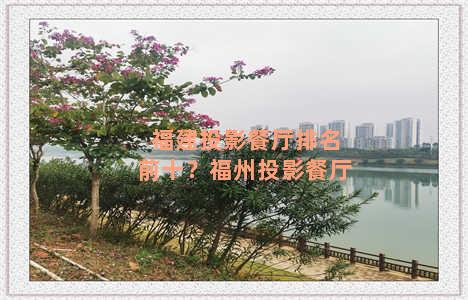 福建投影餐厅排名前十？福州投影餐厅